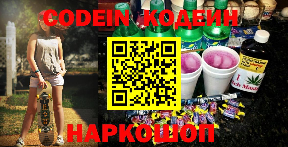 Кодеин Purple Drank  Вход с VPN  Кодеиновый сироп Lean Purple Drank  Красногорск 
